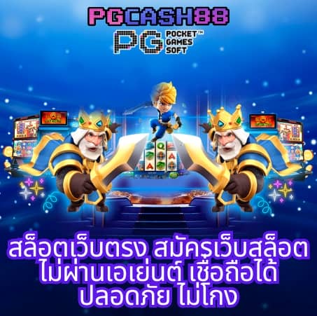 ทดลองเล่นสล็อต pg ไม่ เด้ง ซื้อฟรีได้