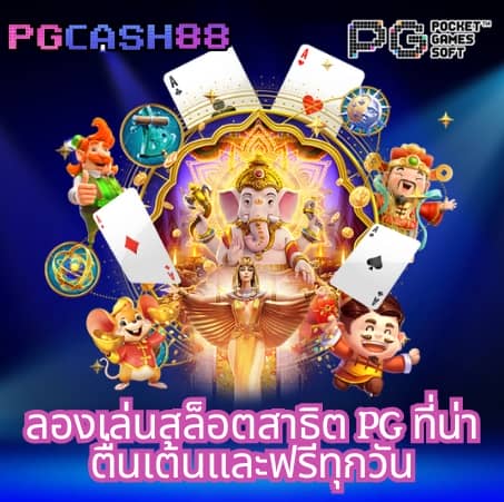 ทดลองเล่นสล็อต pg ไม่ เด้ง ซื้อฟรีได้